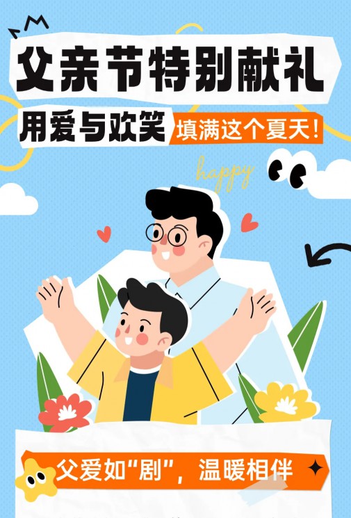 父親節(jié)特別獻禮 | 用愛與歡笑填滿這個夏天！